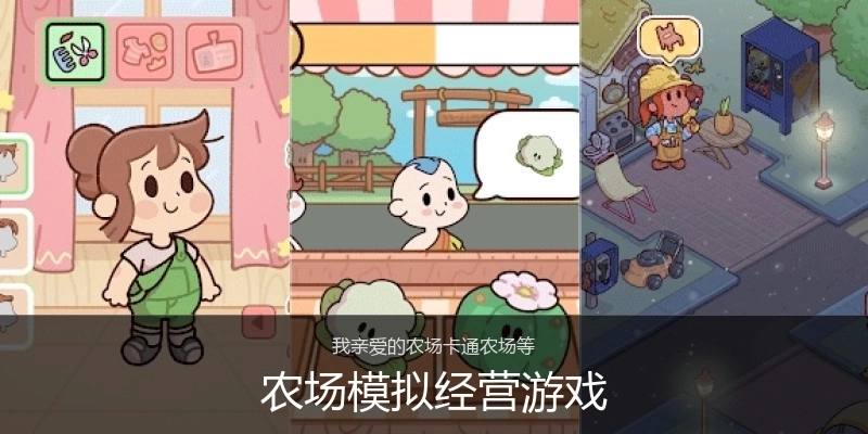 农场模拟经营游戏