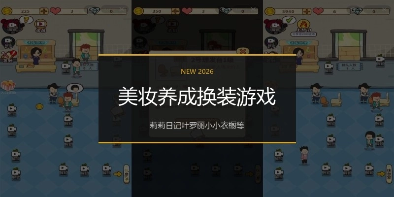 美妆养成换装游戏