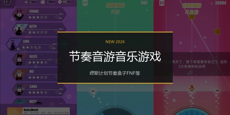 节奏音游音乐游戏