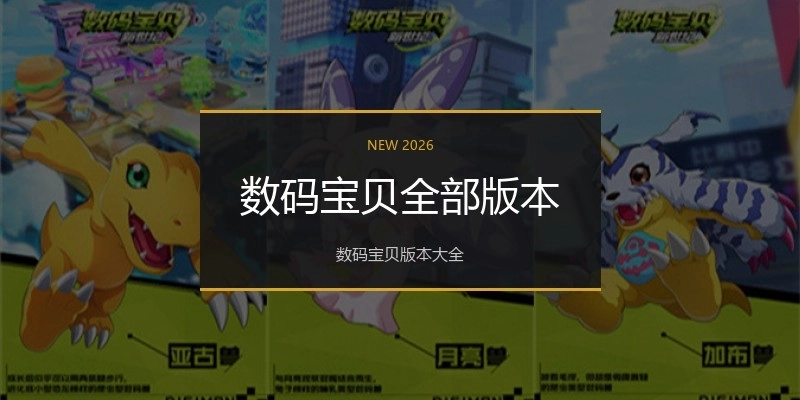 数码宝贝全部版本