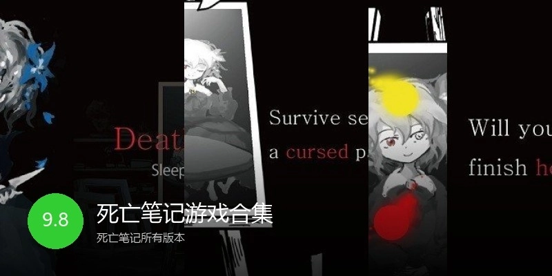 死亡笔记游戏合集