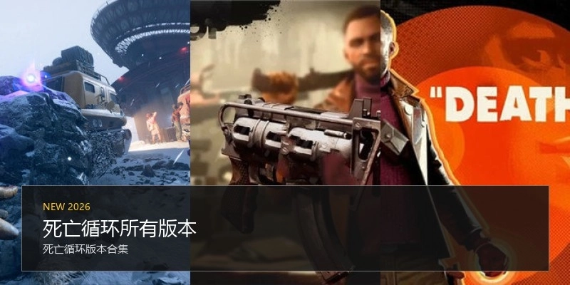 死亡循环所有版本