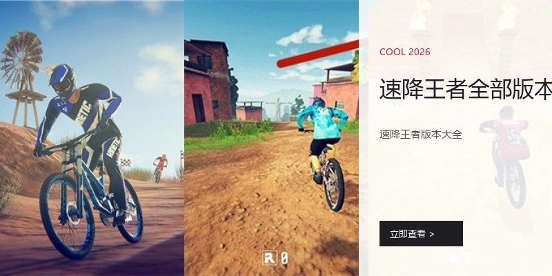 速降王者全部版本