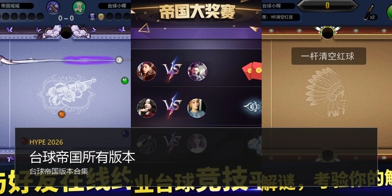 台球帝国所有版本