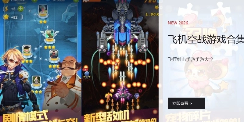飞机空战游戏合集
