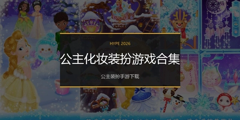 公主化妆装扮游戏合集