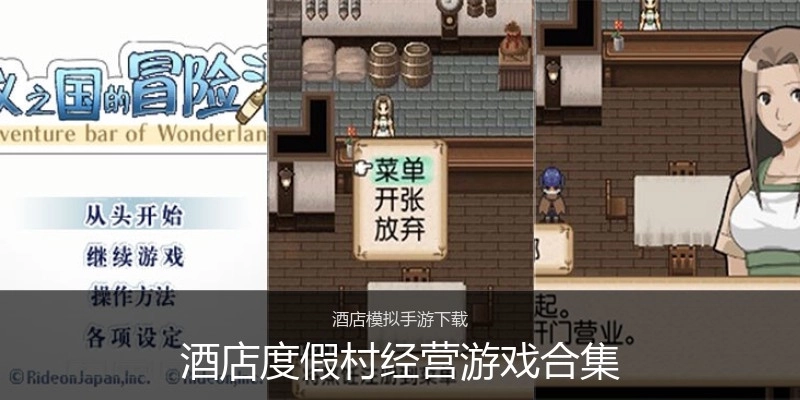 酒店度假村经营游戏合集