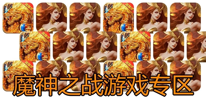 魔神之战游戏专区