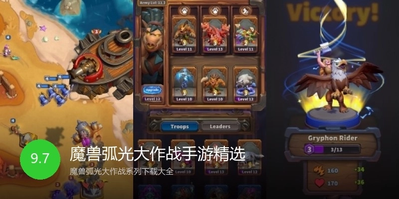 魔兽弧光大作战手游精选