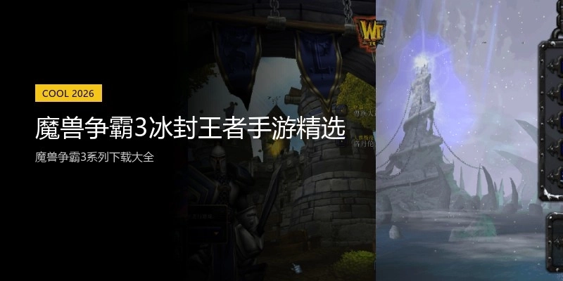 魔兽争霸3冰封王者手游精选