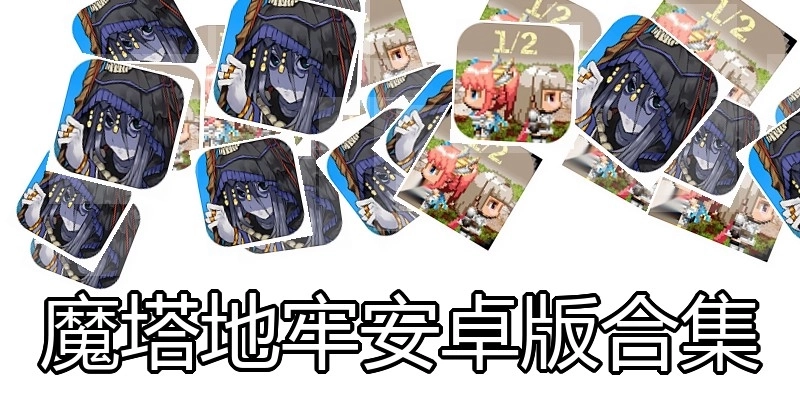 魔塔地牢安卓版合集
