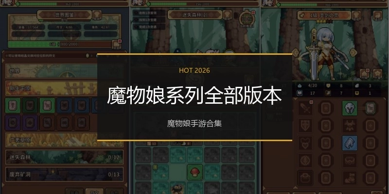 魔物娘系列全部版本