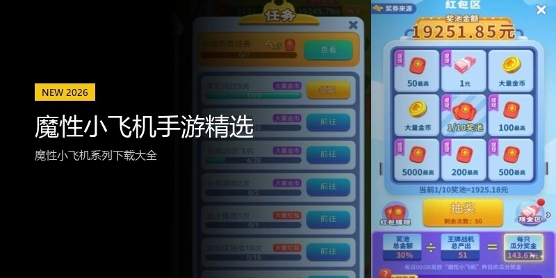 魔性小飞机手游精选