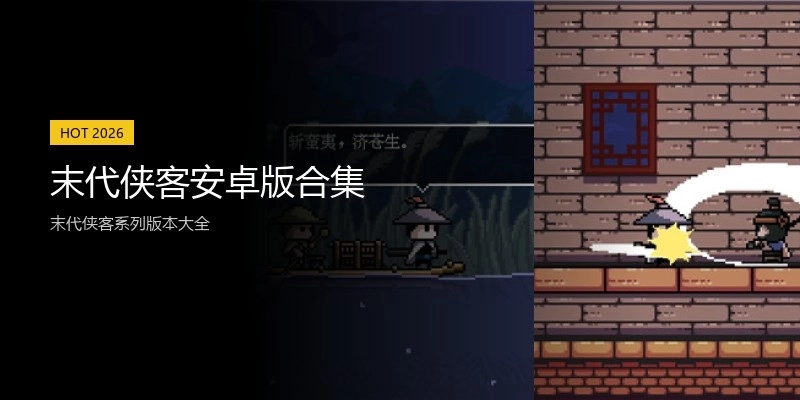 末代侠客安卓版合集