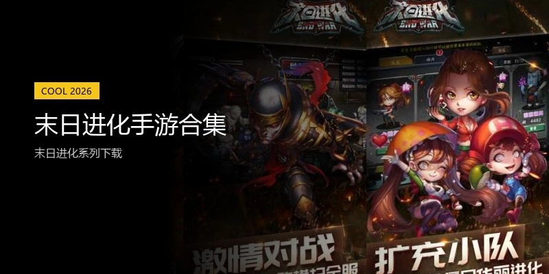 末日进化手游合集
