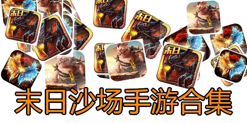 末日沙场手游合集