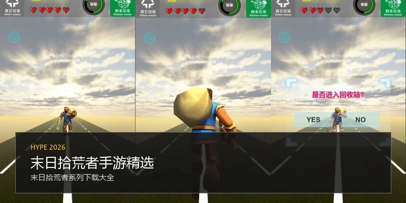 末日拾荒者手游精选