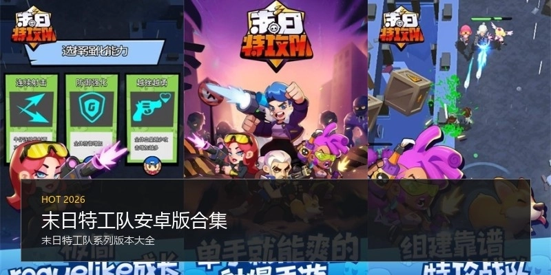 末日特工队安卓版合集