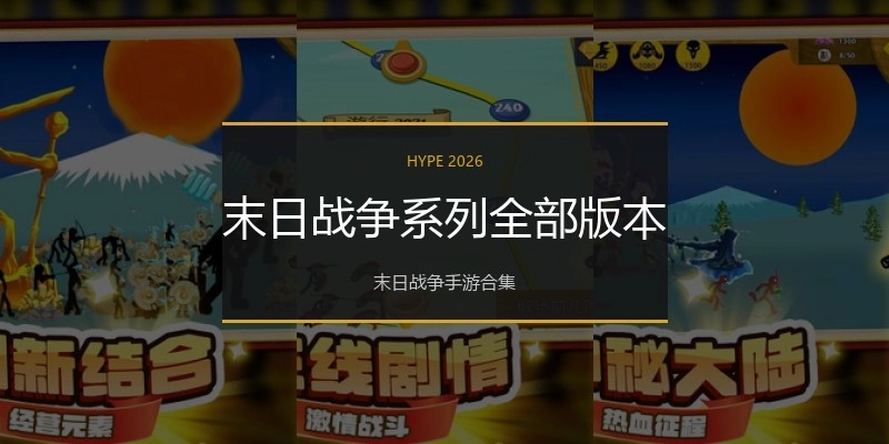 末日战争系列全部版本