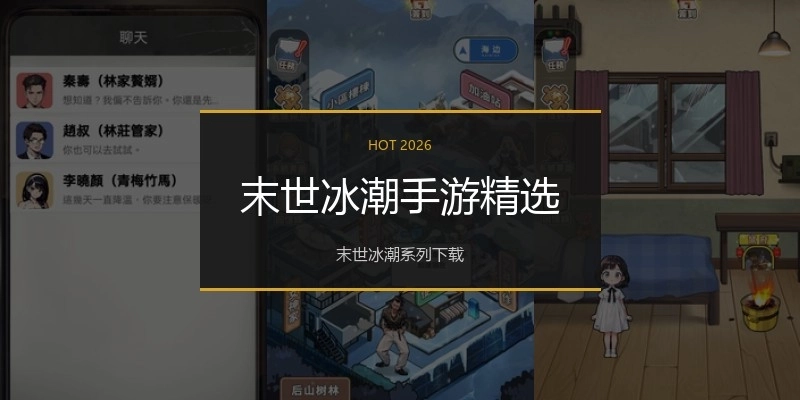 末世冰潮手游精选