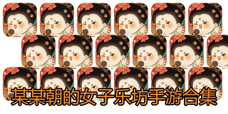 某某朝的女子乐坊手游合集