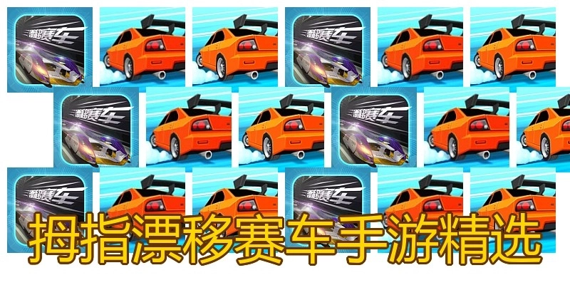 拇指漂移赛车手游精选