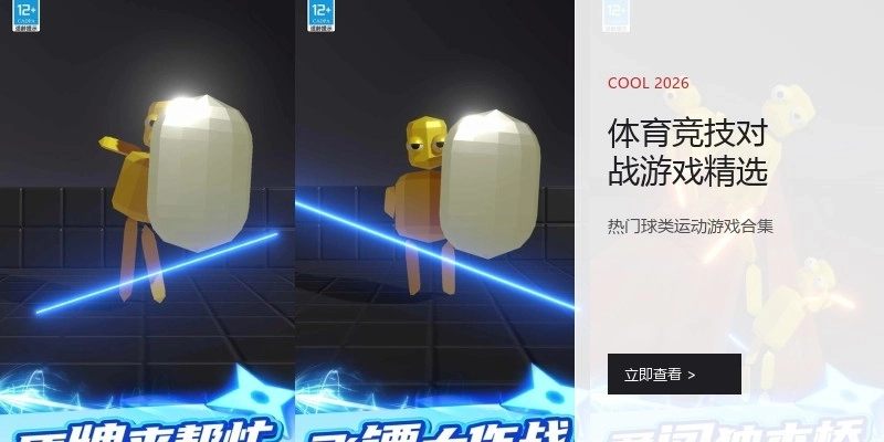 体育竞技对战游戏精选