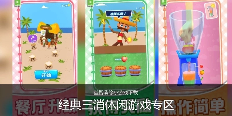 经典三消休闲游戏专区