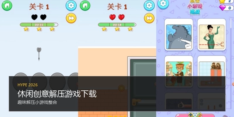 休闲创意解压游戏下载