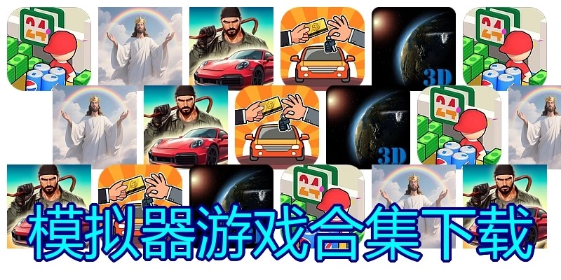 模拟器游戏合集下载
