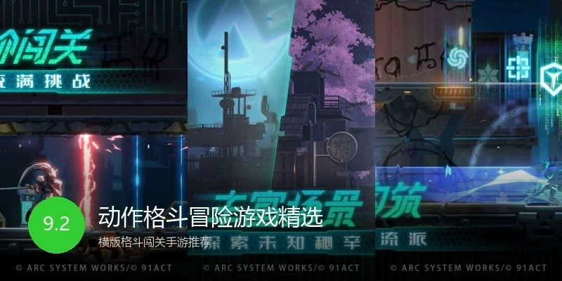 动作格斗冒险游戏精选