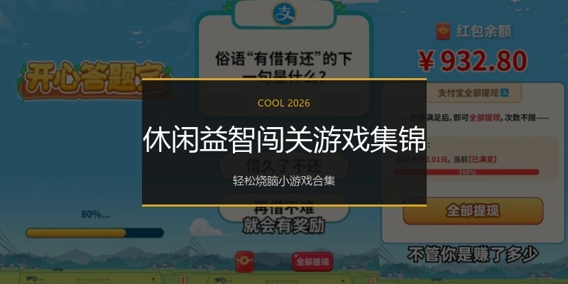 休闲益智闯关游戏集锦