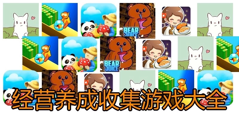 经营养成收集游戏大全