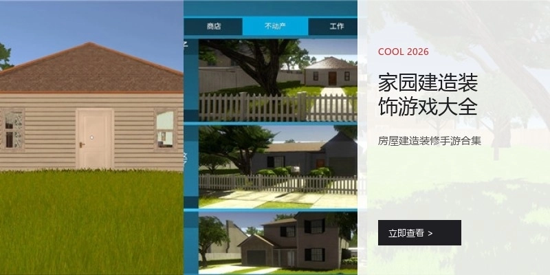 家园建造装饰游戏大全