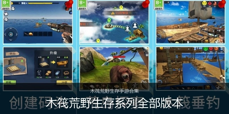 木筏荒野生存系列全部版本