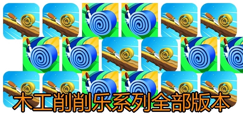 木工削削乐系列全部版本