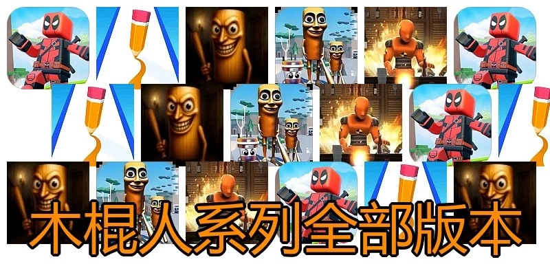 木棍人系列全部版本