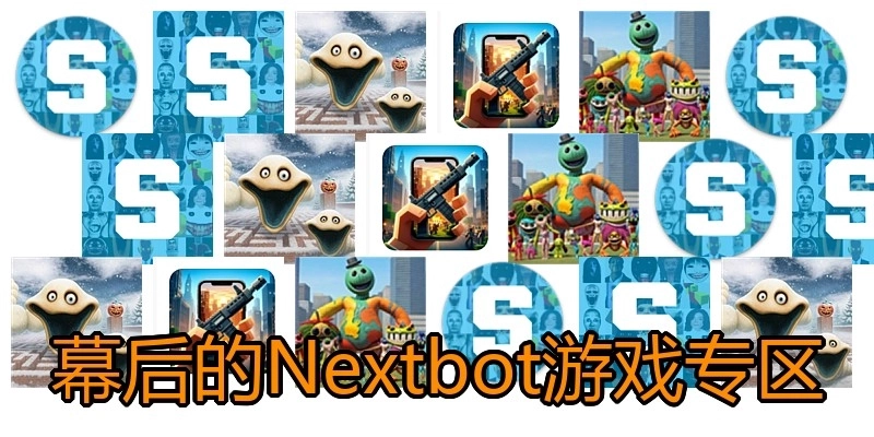 幕后的Nextbot游戏专区