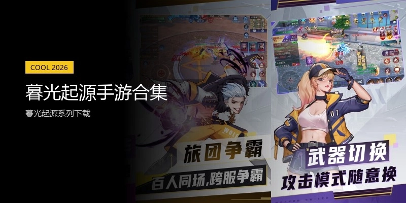 暮光起源手游合集