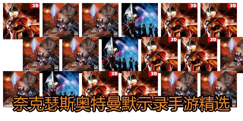 奈克瑟斯奥特曼默示录手游精选