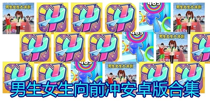 男生女生向前冲安卓版合集