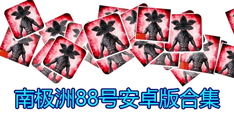 南极洲88号安卓版合集