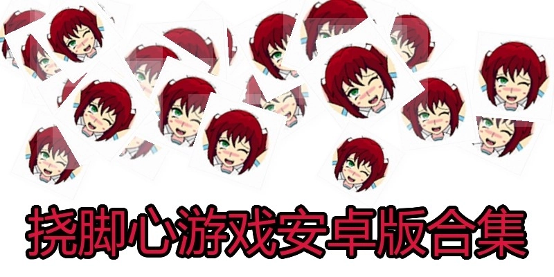 挠脚心游戏安卓版合集