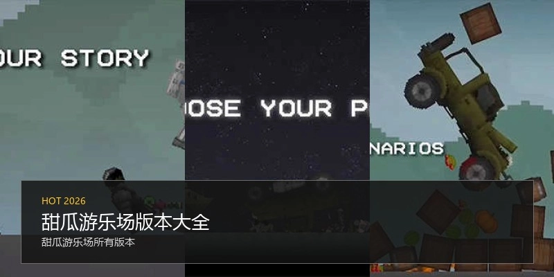 甜瓜游乐场版本大全