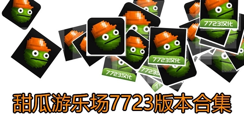 甜瓜游乐场7723版本合集