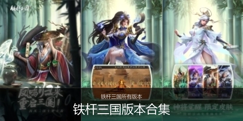 铁杆三国版本合集