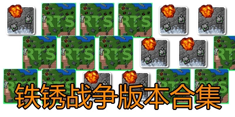 铁锈战争版本合集