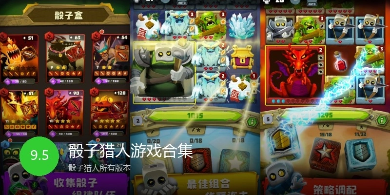 骰子猎人游戏合集