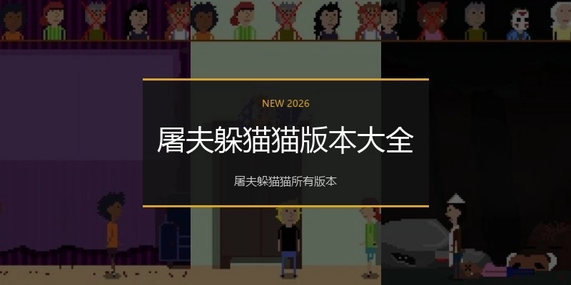 屠夫躲猫猫版本大全