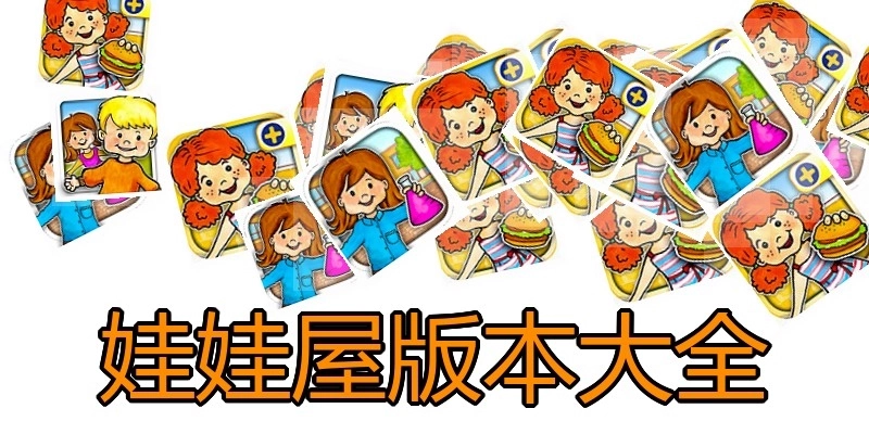 娃娃屋版本大全
